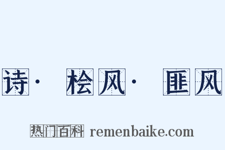 诗·桧风·匪风是什么意思的图片